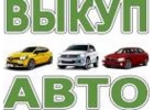 Выкуп битых и подержанных авто в Москве и Подмосковье, купим авто в Регионах РФ