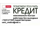 Помощь и содействие в получении любого вида кредита без предоплаты и покупок спр