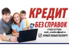 Без залогов, поручителей и покупок справок предлагаем получить кредит