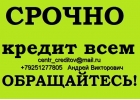 Одобрим кредит даже с негативной кредитной историей, без покупки справок и предо