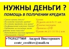 Без предоплаты, помощь в кредитовании без забега по банкам