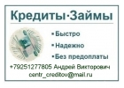 Помощь в кредитовании для всех регионов без залогов и предоплат