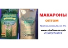 Макароны оптом по низкой цене в Уфе
