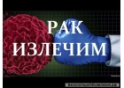 онкология лечится