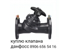 куплю клапана Danfoss MSV-BD MSV F2 8906 656 54 16