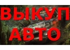 ВЫКУП БИТЫХ И ПОДЕРЖАННЫХ АВТОМОБИЛЕЙ.