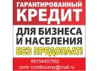 Гарантированный кредит без первоначальных вложений, любая кредитная история