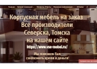 Все производители корпусной мебели на заказ Томска, Северска