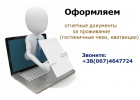 Гостиничные чеки, квитанции за проживание оформить
