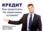 Поможем с кредитом если отказывают банки