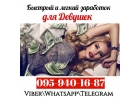 Быстрый заработок для девушек. Высокооплачиваемая работа