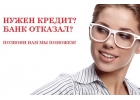 Экспресс кредит в Москве за 30 минут Деньги в день обращения, только у нас без