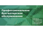 Бухгалтерское обслуживание компаний