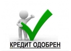 Выдатся кредит всем нуждающимся.