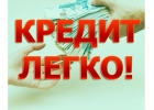 Предлагаем Помощь с получением Кредита должникам.