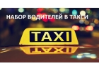 Требуется водитель такси.