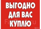 Куплю любую Мебель, Технику Скупка бу выкупвывоз