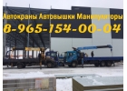 Выполняем Работы АВТОКРАНОМ АВТОВЫШКОЙ АВТОМАНИПУЛЯТОРОМ по Южному Подмосковью
