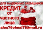 Для надежных заемщиков кредит от частного лица.