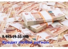 Кредит за 1 день до 3 000 000 рублей. Только для РФ.