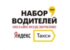 Работа вЯндекс.Такси