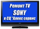 Предлагаем ремонт телевизоров сони в сервисном центре