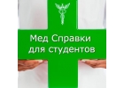 Медсправки в Екатеринбурге на 66.stud-spravka