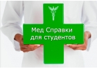 Медсправки в Томске на 70.stud-spravka