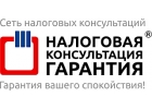 Налоговая Консультация Гарантия предлагает свои услуги