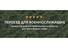Переезд Военнослужащих из Екатеринбурга