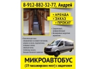 Заказ, аренда, услуги микроавтобуса