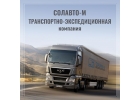 Грузоперевозки, переезды Солавто-м