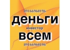 Займ под залог по сниженной ставке за 1 день. Москва и МО
