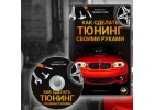 Видеокурс Тюнинг-гуру. Как сделать тюнинг своими руками