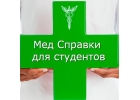 Медсправки Ростов-на-Дону 61.stud-spravka
