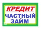 Частный займ