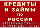 Займы по России без поручителей , залога и предварительных оплат