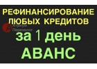 Получите деньги на руки после рефинансирования под залог.