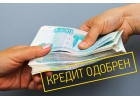 Кредитуем или выдадим частный Займ всем должникам России.