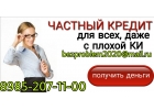 Частный кредит для всех, даже с плохой КИ и просрочками.