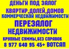 Деньги под залог ПТС,доли,дома,квартир,коммерции,ДДУ.Перезалог недвижимости,авто