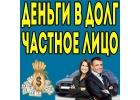 Приходите на встречу и получите займ без залога и предоплаты