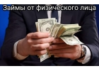 Предлагаю в долг из собственных средств.