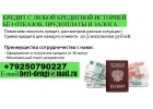Кредит с любой историей, без отказов, предоплаты и залогов. До 5 млн руб.