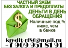 Частный заем без залога и предоплаты в день обращения. Без отказов.