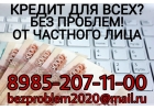 Кредит для всех Без проблем от частного лица.