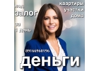 Получите срочный займ под залог квартир и домов. Перезалог
