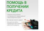 Кредитование до 5 000.000 р.без первого взноса Помощь с плохой КИ, просрочками