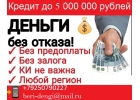 Частный кредит в день в день, с любой историей и просрочками.