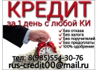 Выдаем кредит в течение 1 дня с плохой кредитной историей.